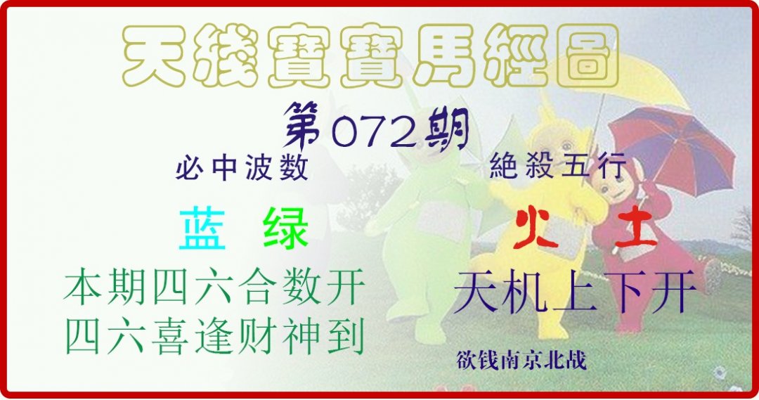 天线宝宝马经图