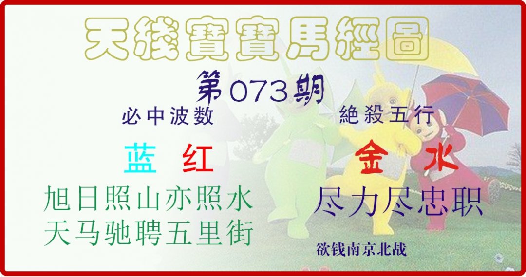 天线宝宝马经图