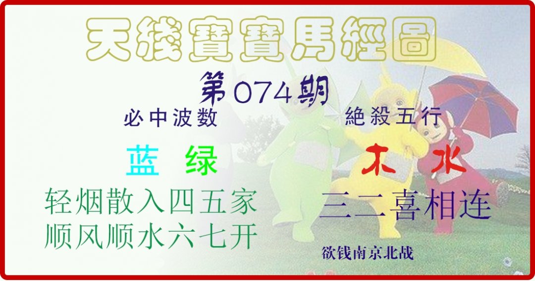 天线宝宝马经图