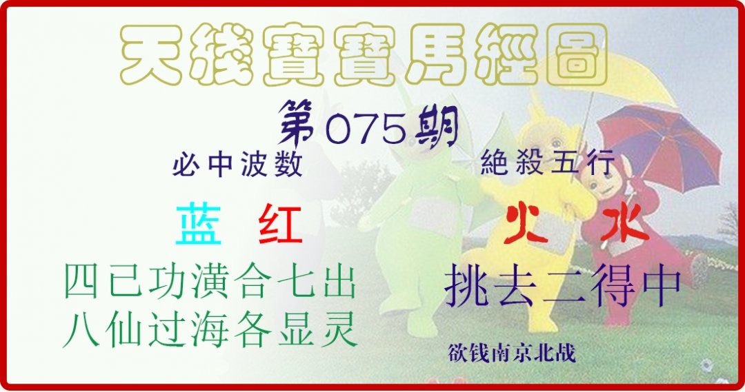 天线宝宝马经图