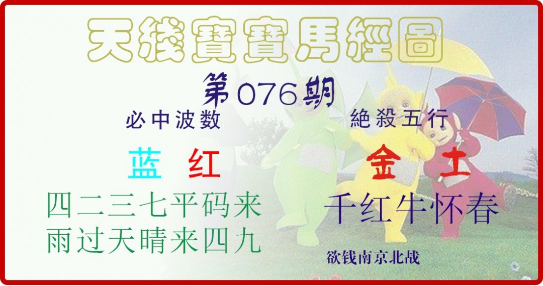 天线宝宝马经图