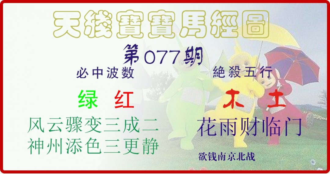 天线宝宝马经图