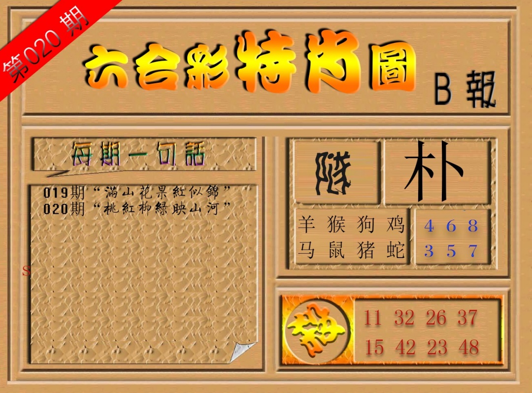 六合彩特肖图(B报)