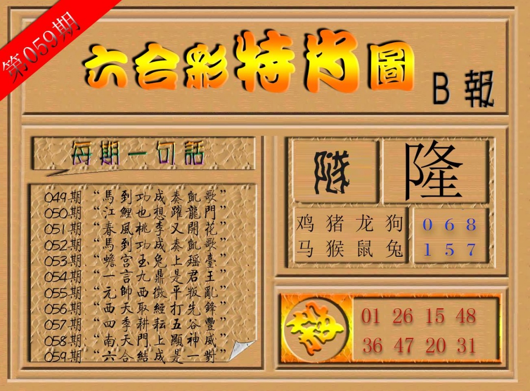 六合彩特肖图(B报)