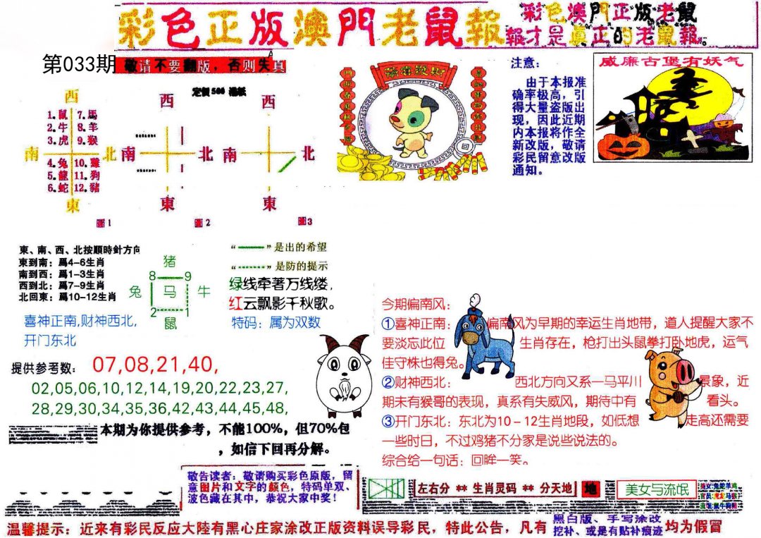 彩色正版澳门老鼠报