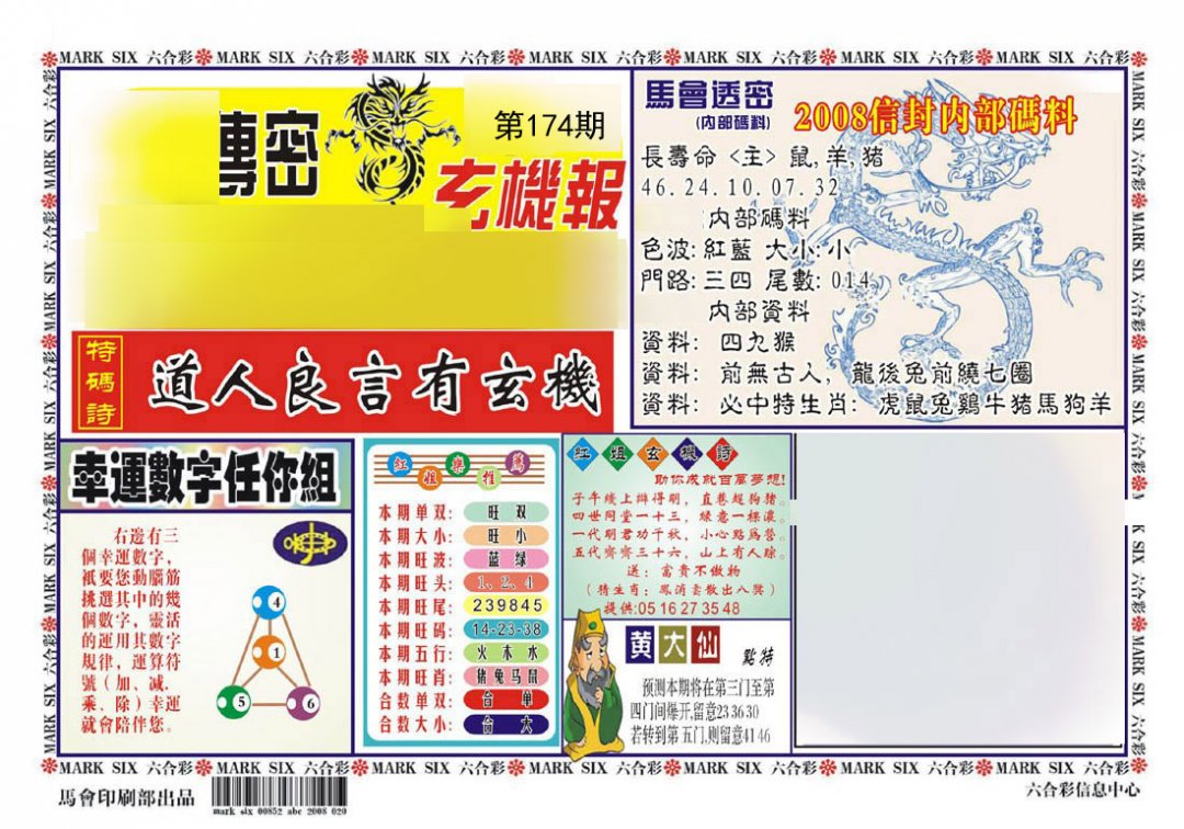 马经传密