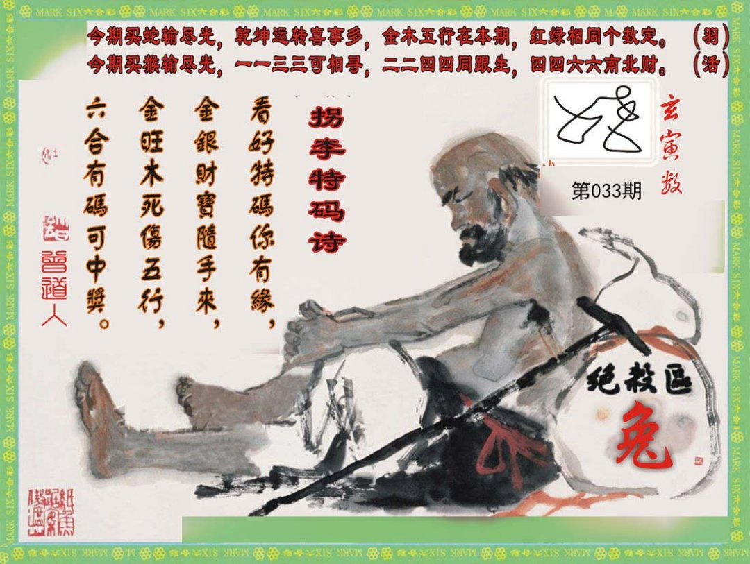 拐李特码诗(新)