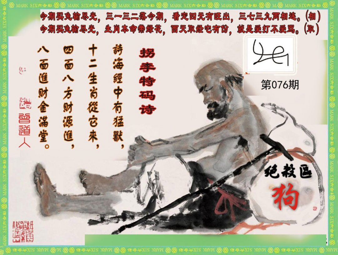 拐李特码诗(新)