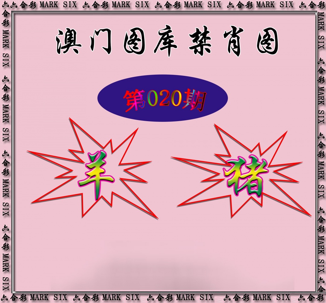 红姐统一禁肖图