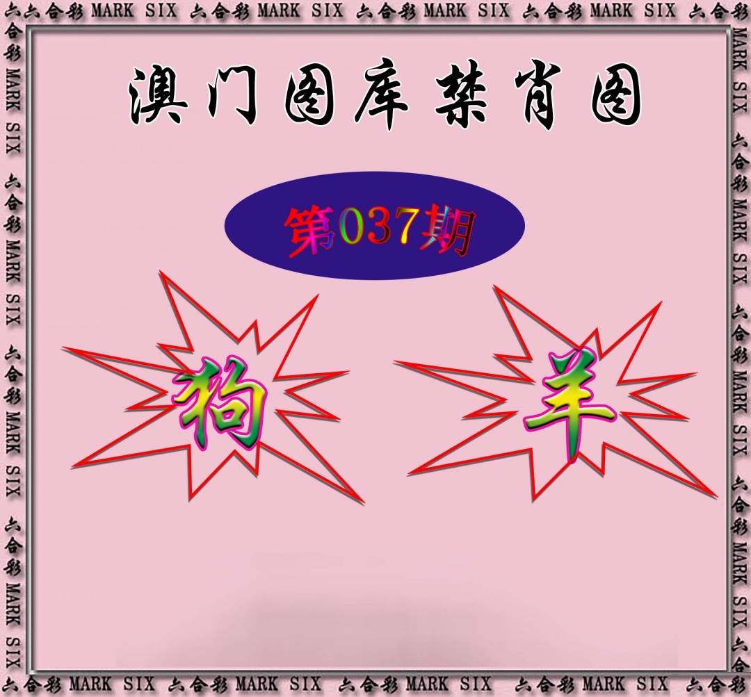 红姐统一禁肖图