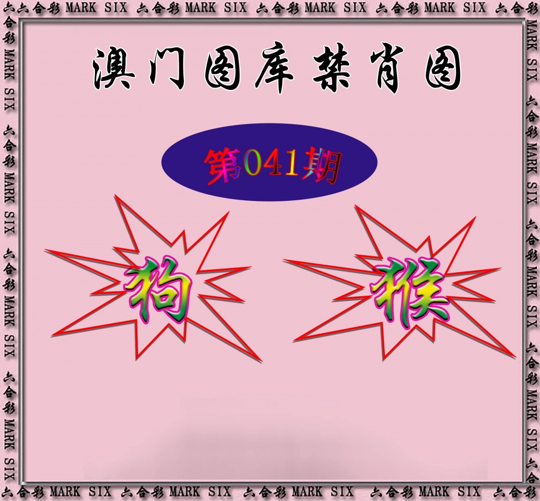 红姐统一禁肖图