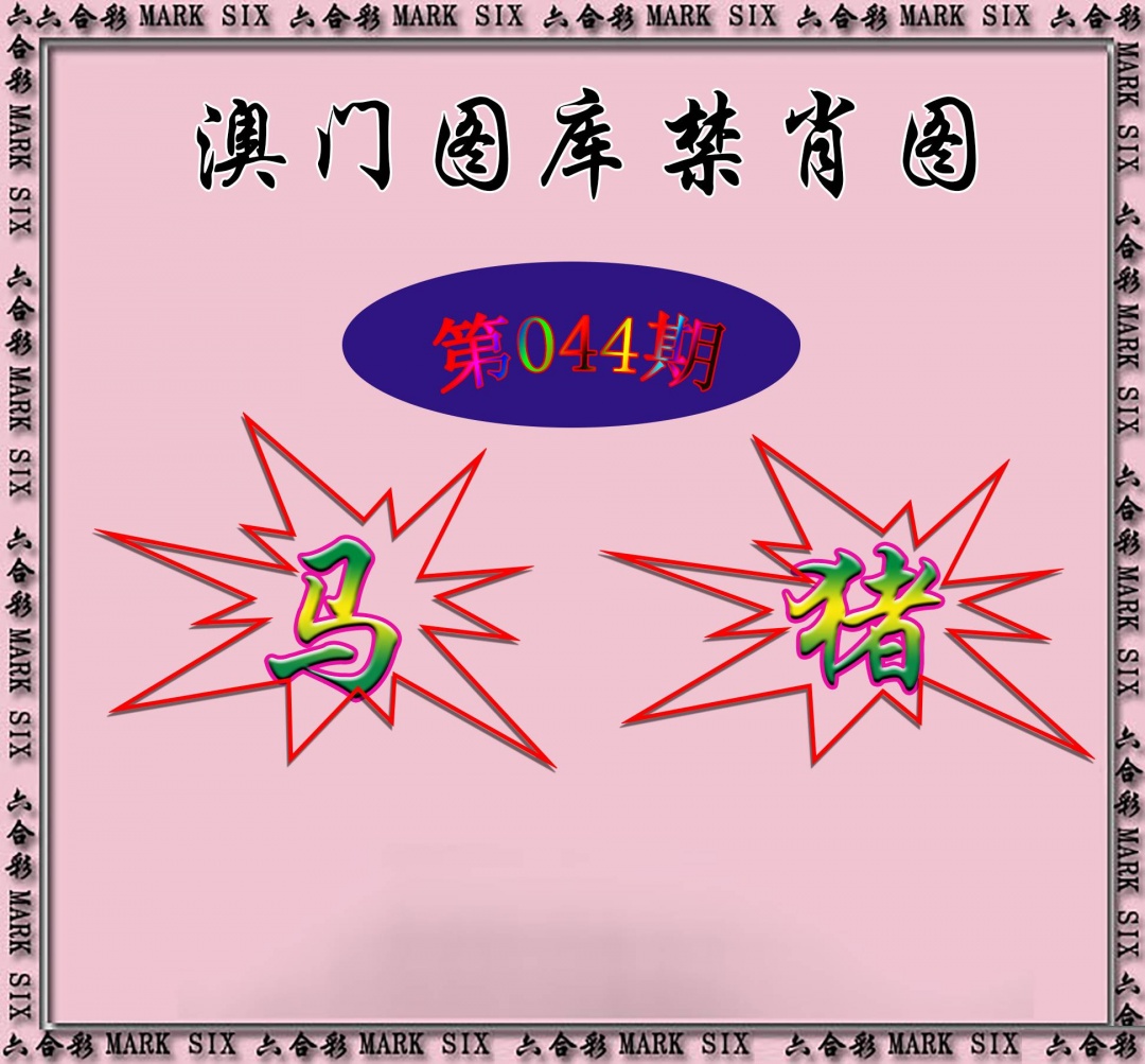 红姐统一禁肖图