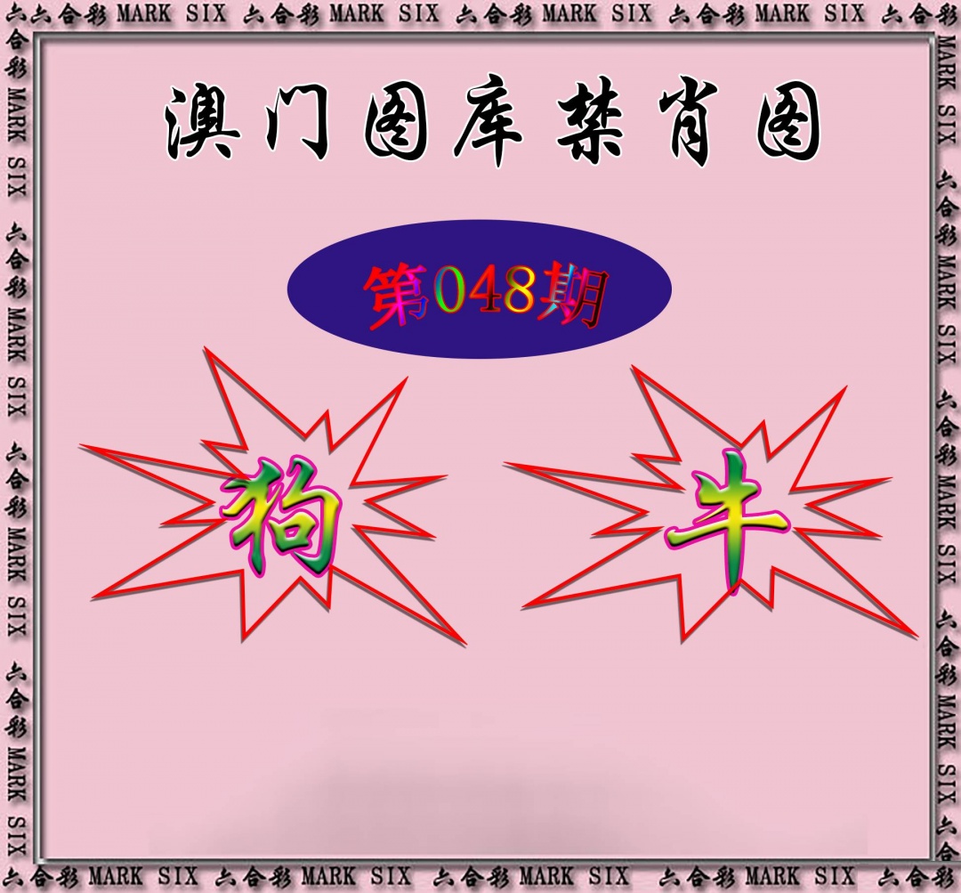 红姐统一禁肖图