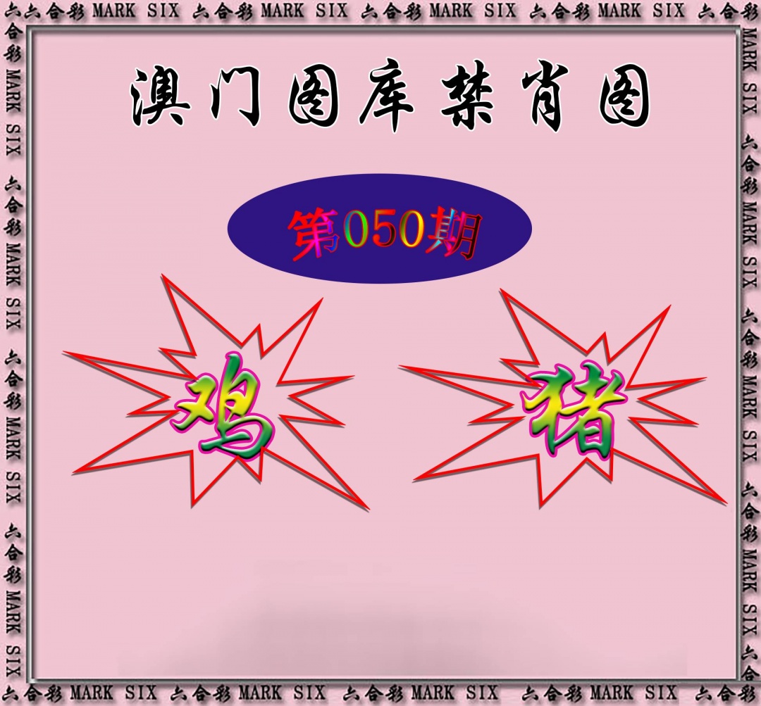 红姐统一禁肖图