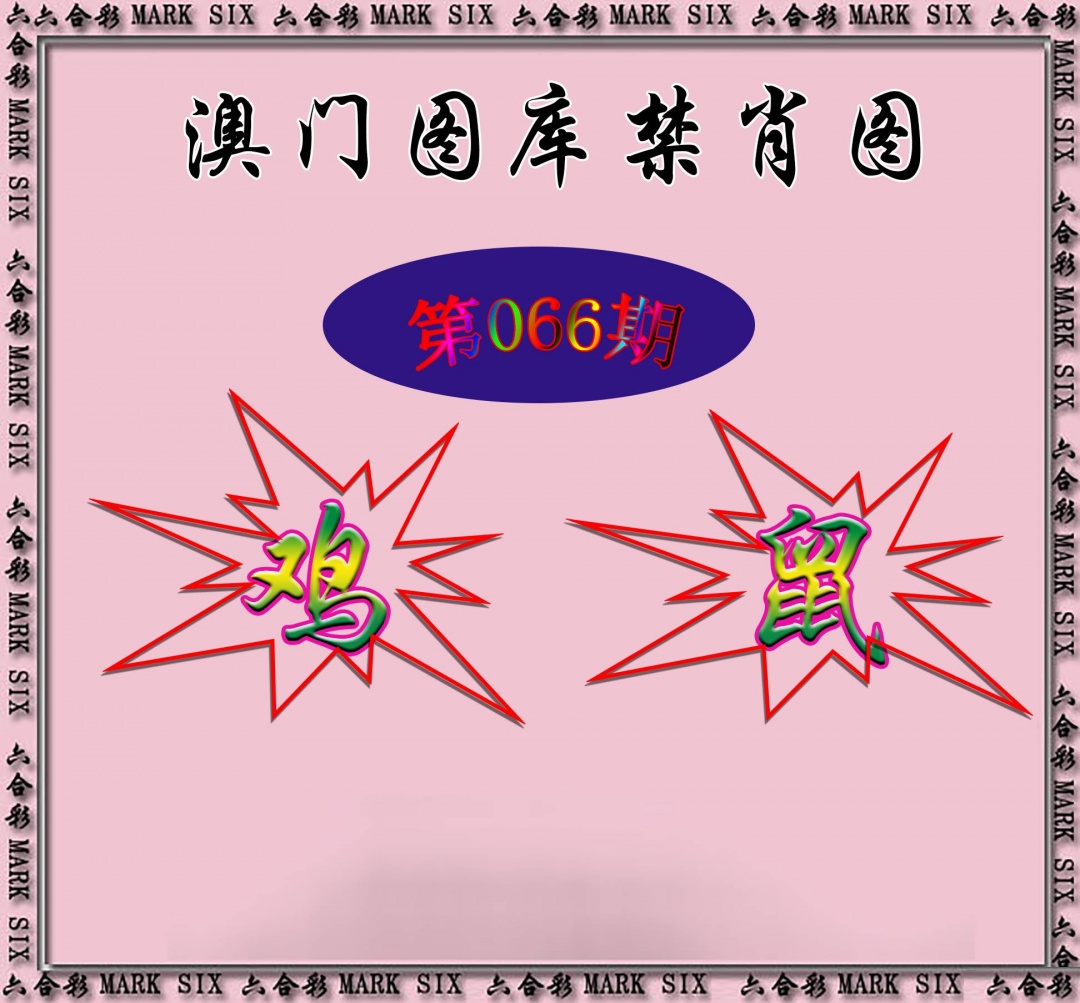 红姐统一禁肖图