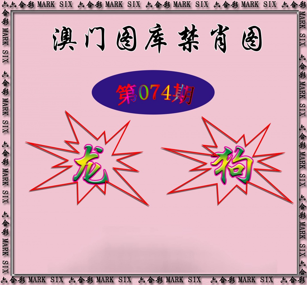 红姐统一禁肖图