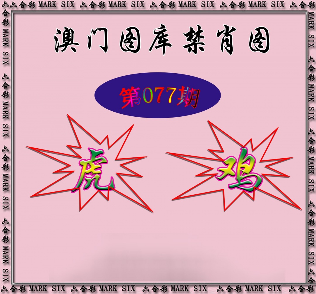 红姐统一禁肖图