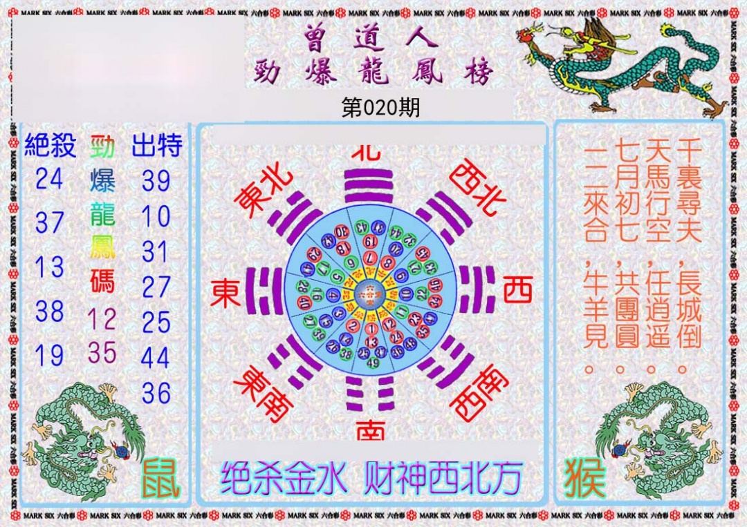 曾道人劲爆龙凤榜