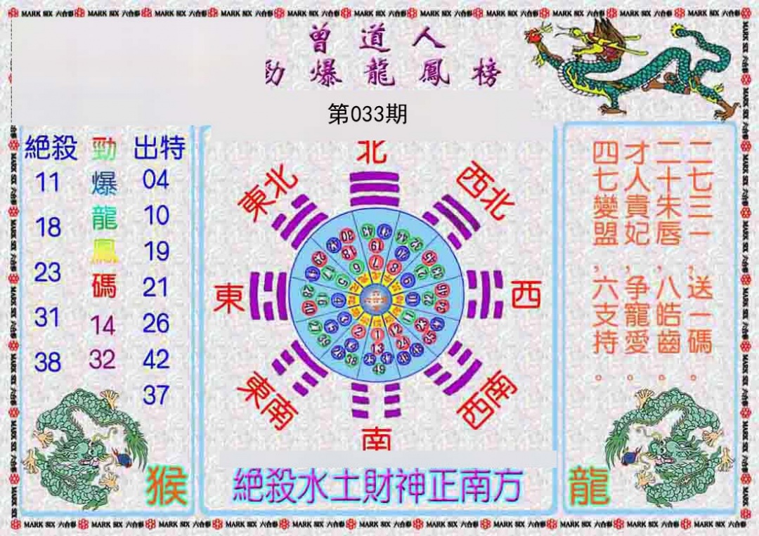 曾道人劲爆龙凤榜