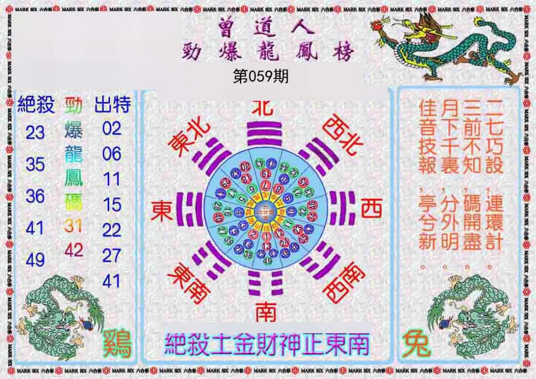 曾道人劲爆龙凤榜