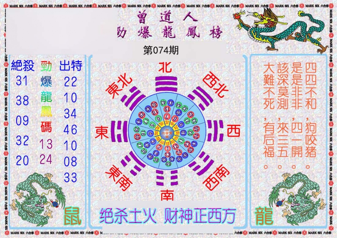 曾道人劲爆龙凤榜