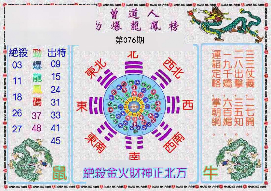 曾道人劲爆龙凤榜