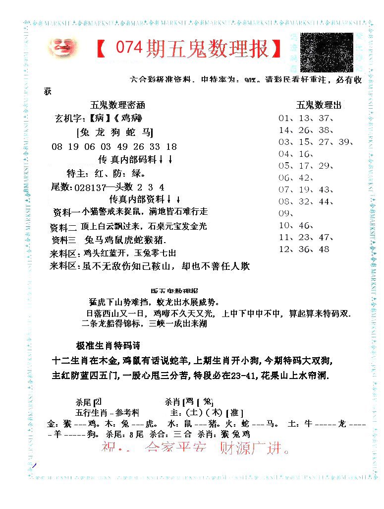 五鬼数理报