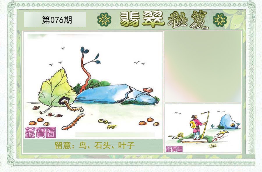 翡翠秘笈(信封)(另版)