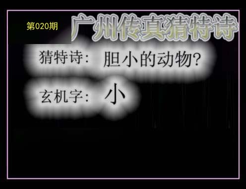 广州传真猜特诗