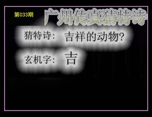 广州传真猜特诗