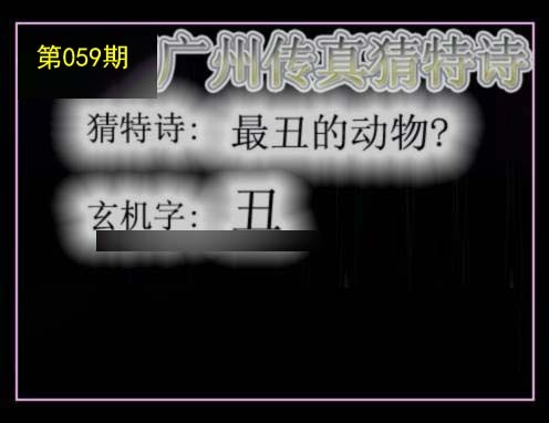 广州传真猜特诗