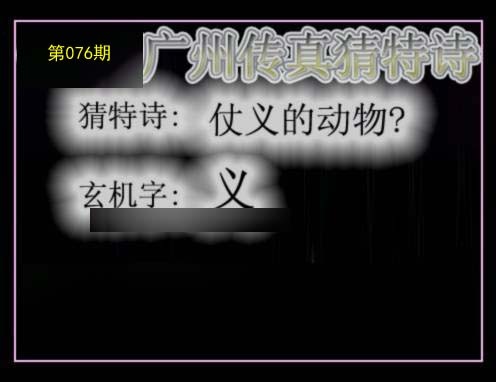 广州传真猜特诗