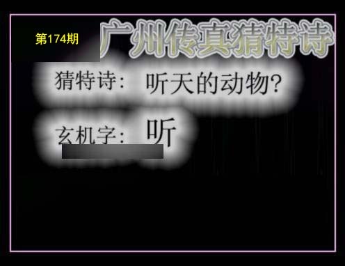 广州传真猜特诗