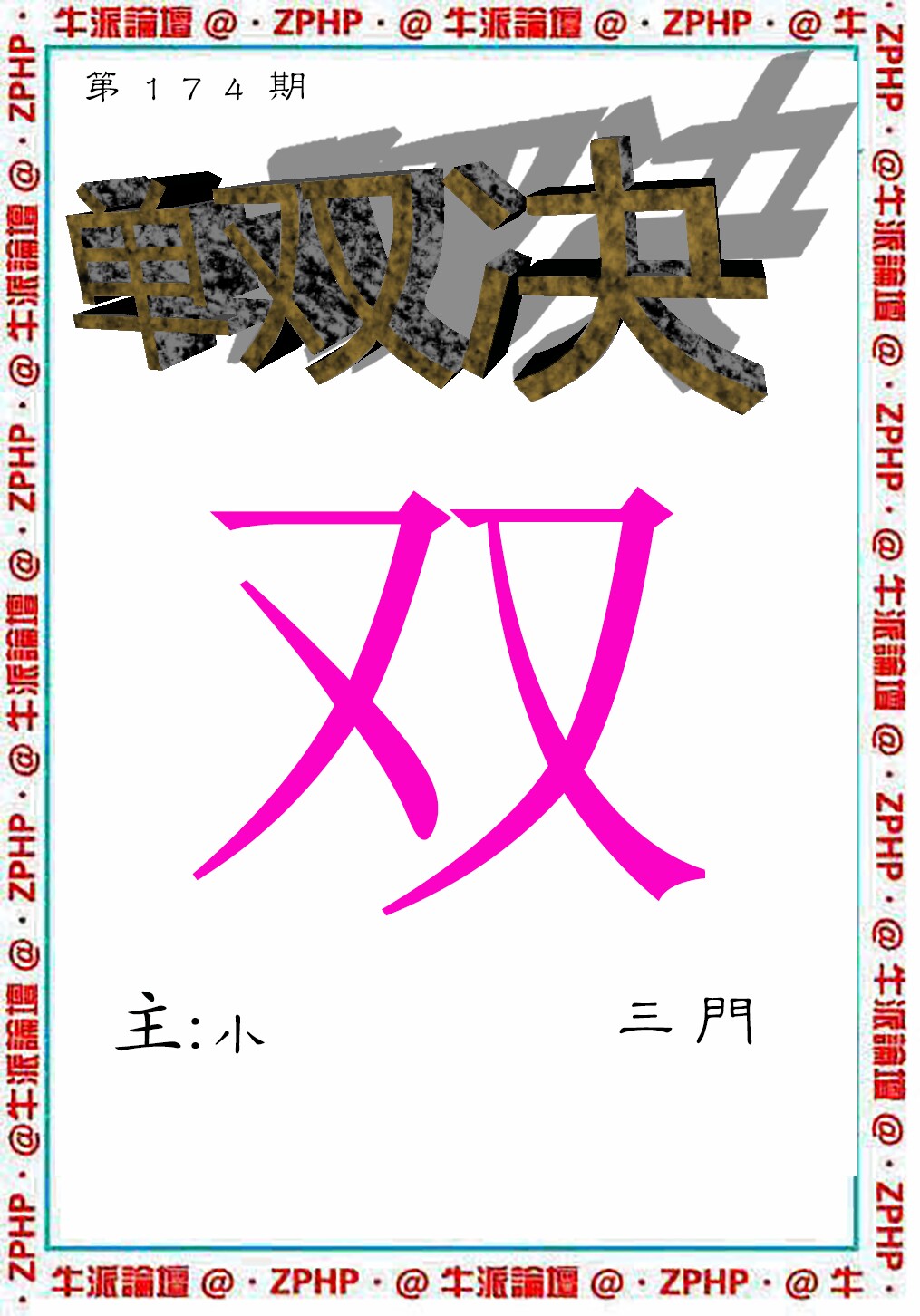 牛派单双报