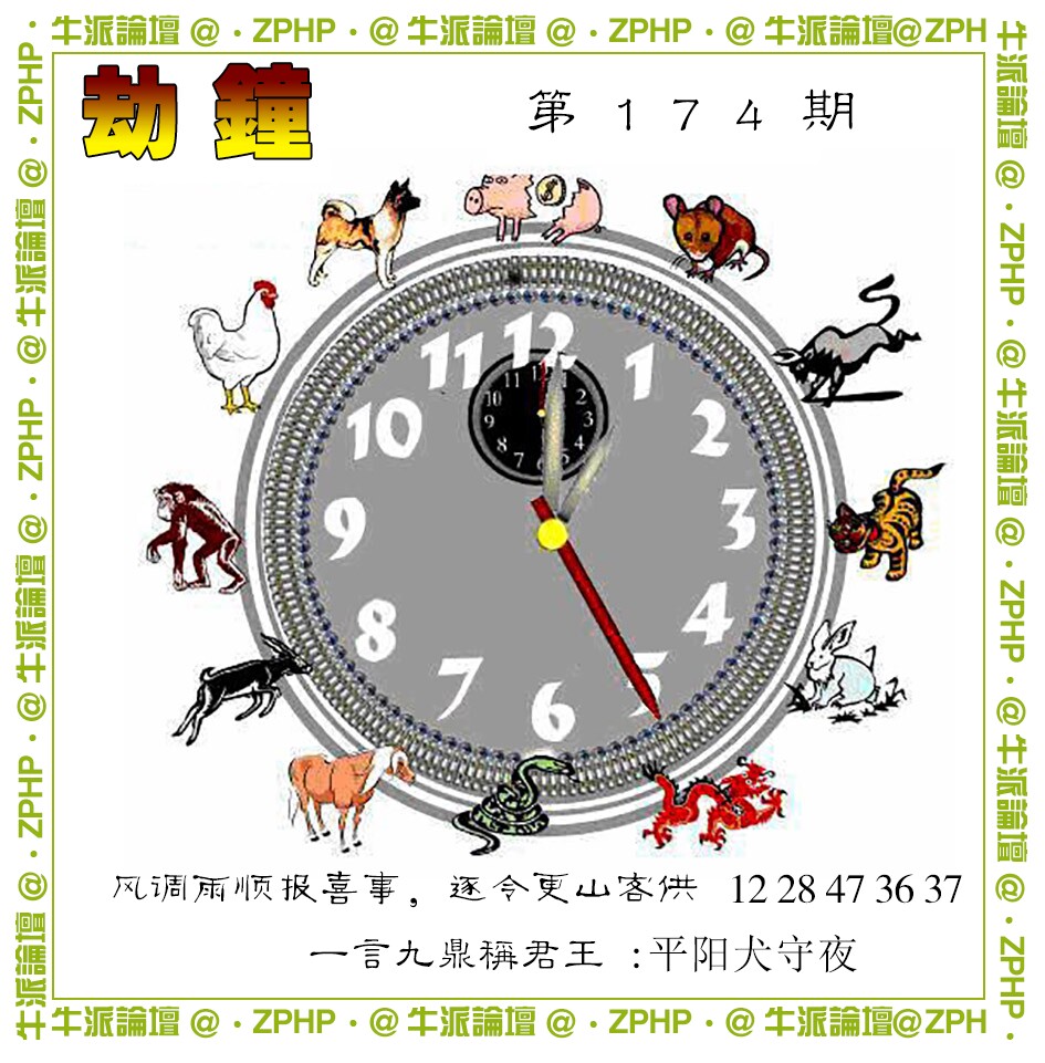 牛派劫钟报