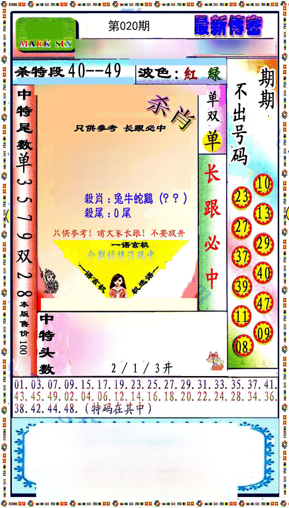 最新传密绝杀6肖