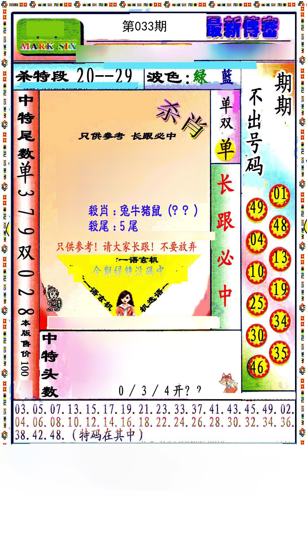 最新传密绝杀6肖