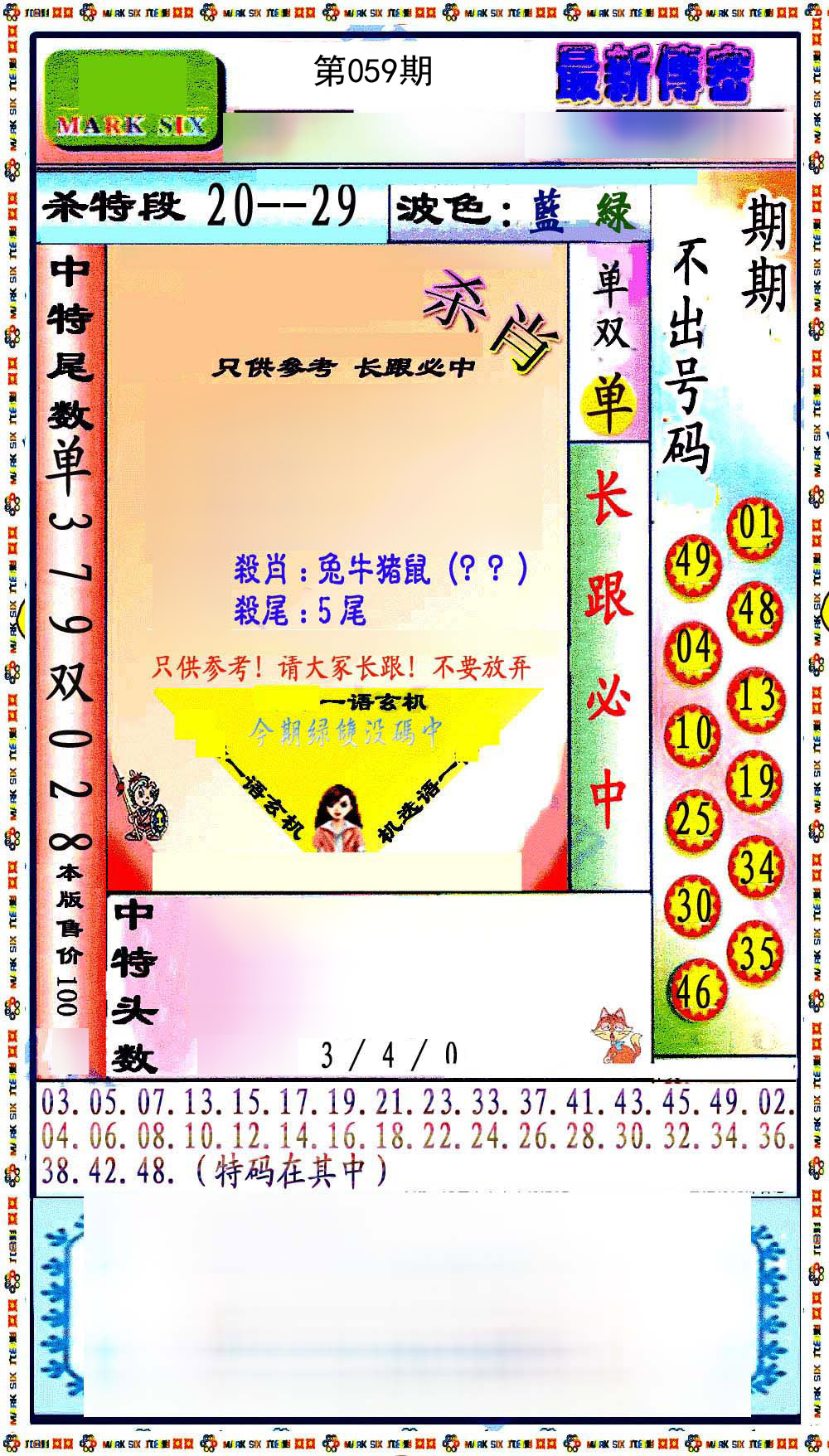 最新传密绝杀6肖