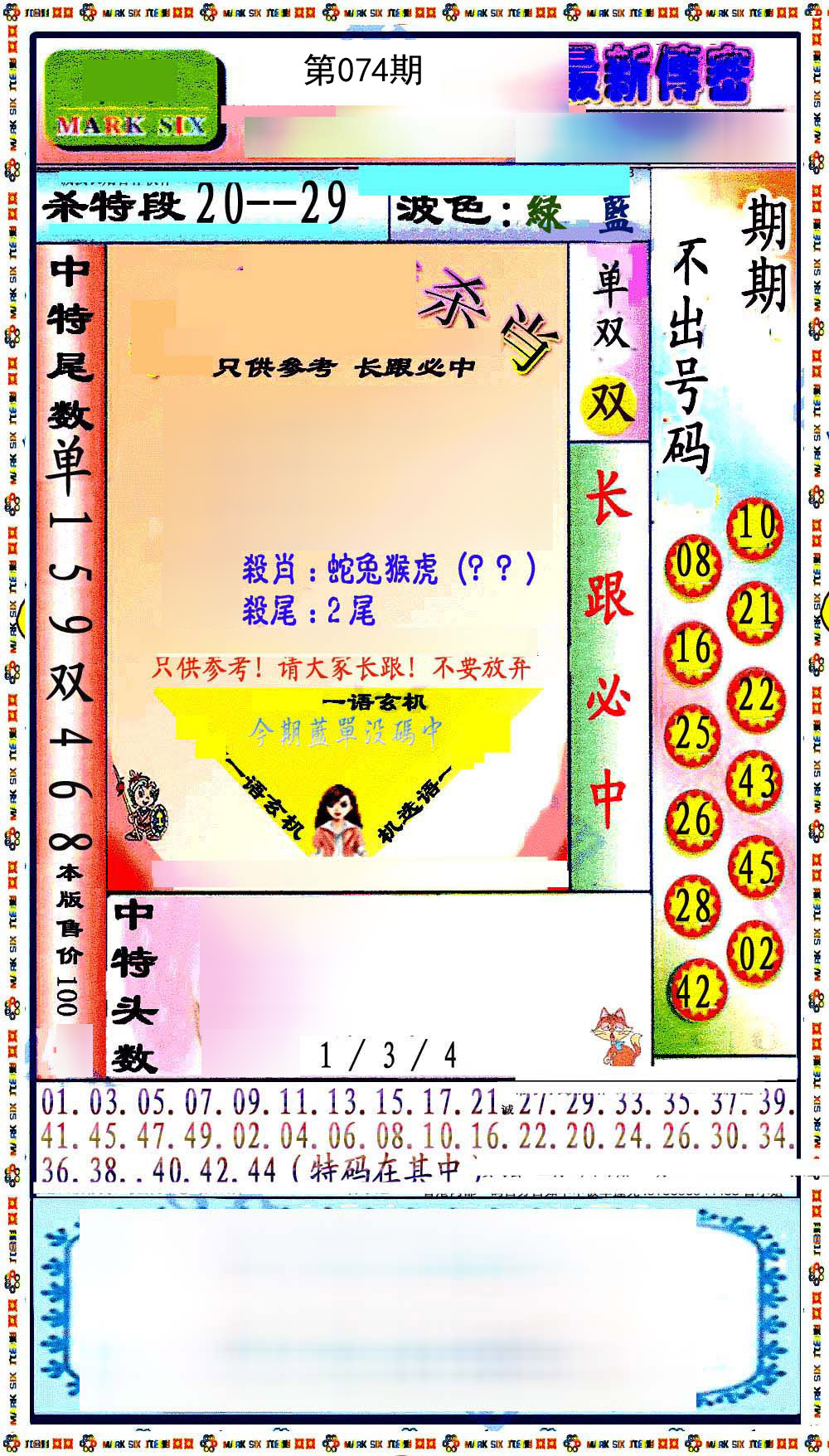 最新传密绝杀6肖