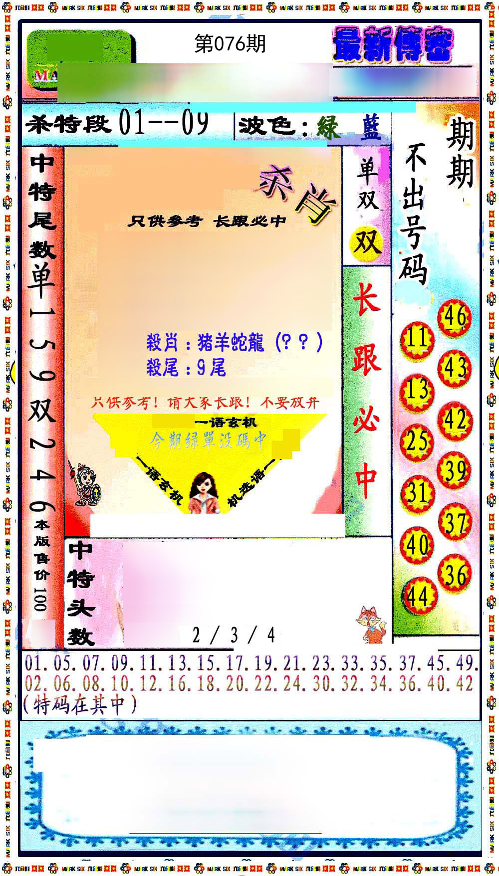 最新传密绝杀6肖