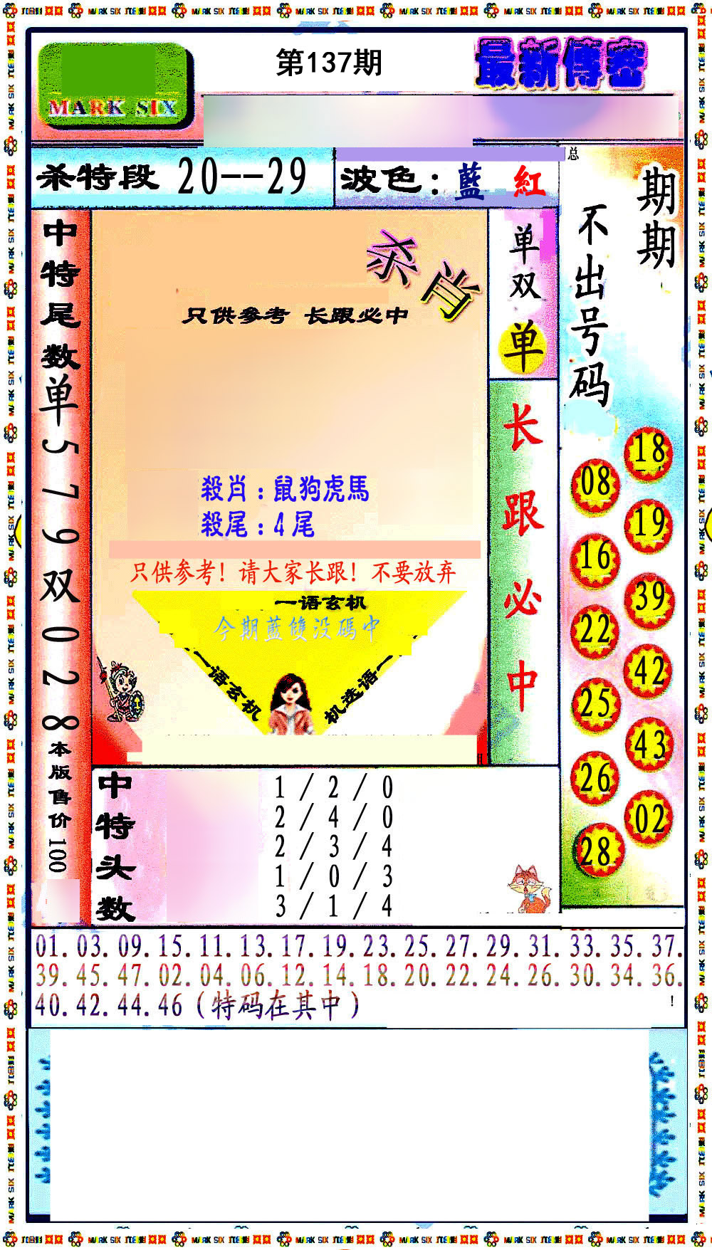 最新传密绝杀6肖