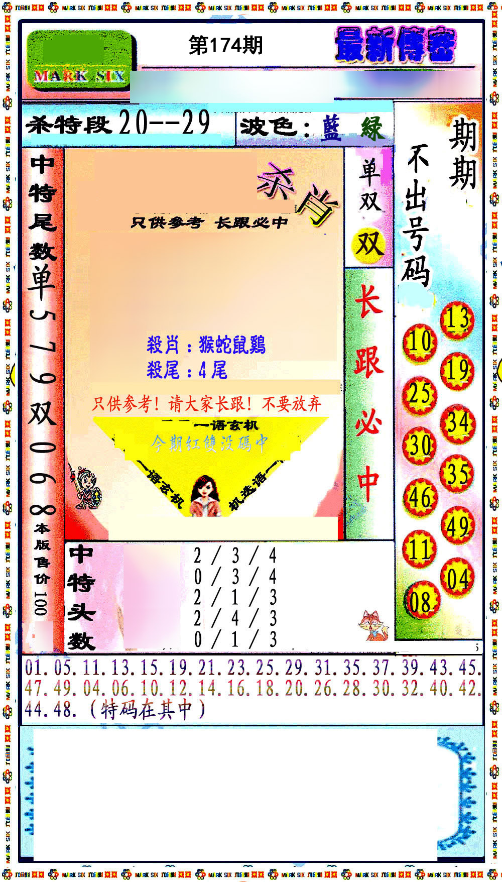 最新传密绝杀6肖