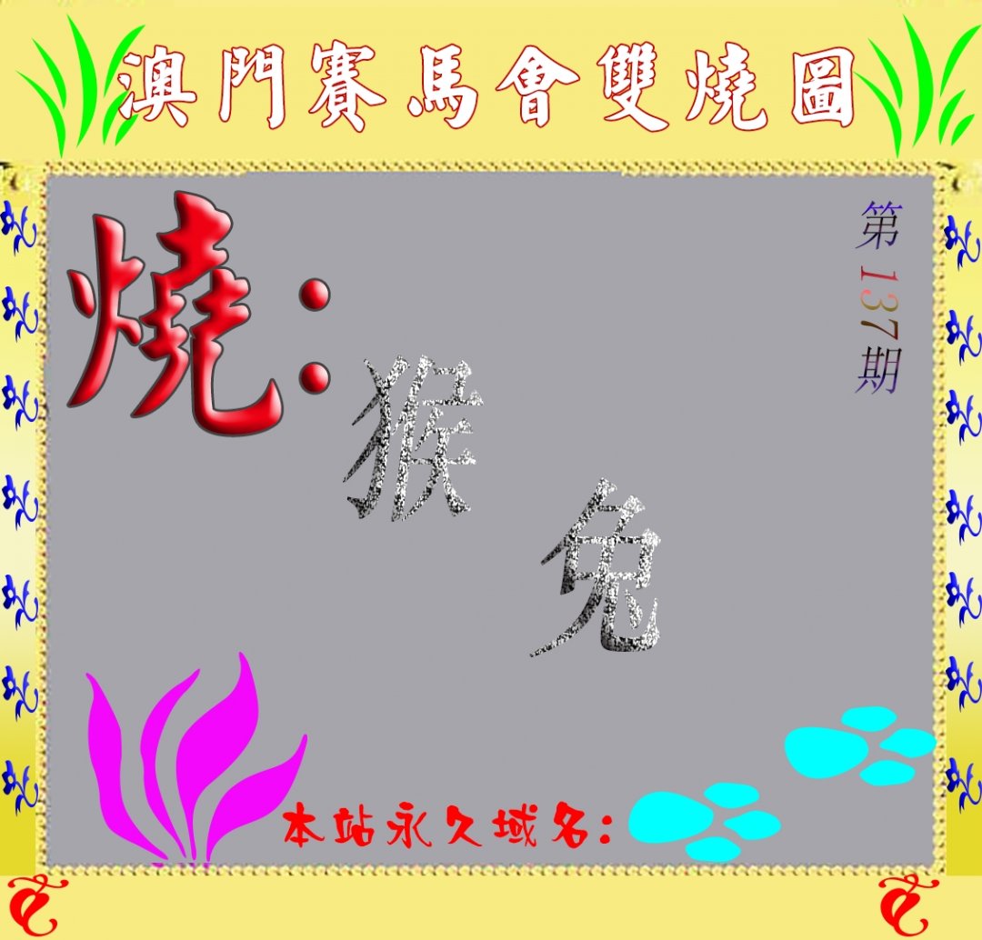 马会双烧图