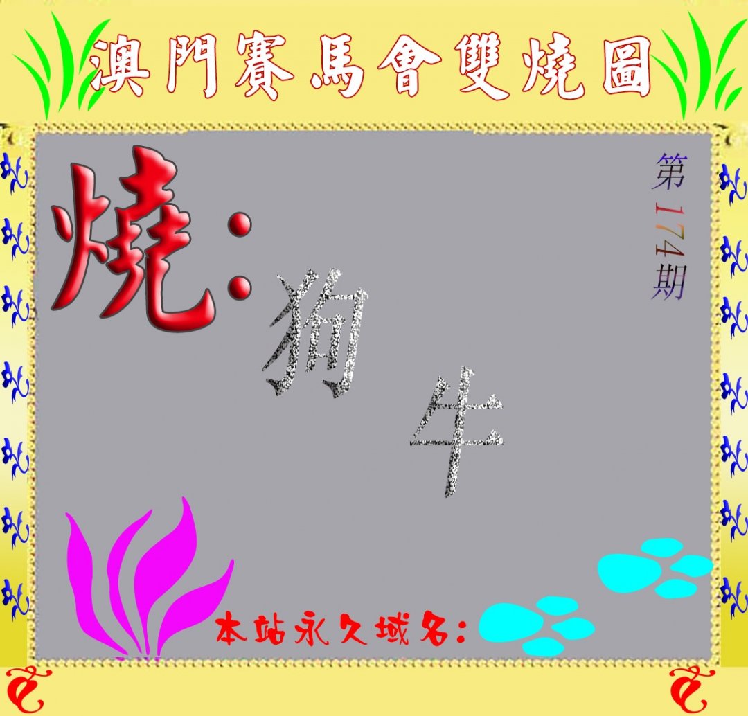 马会双烧图