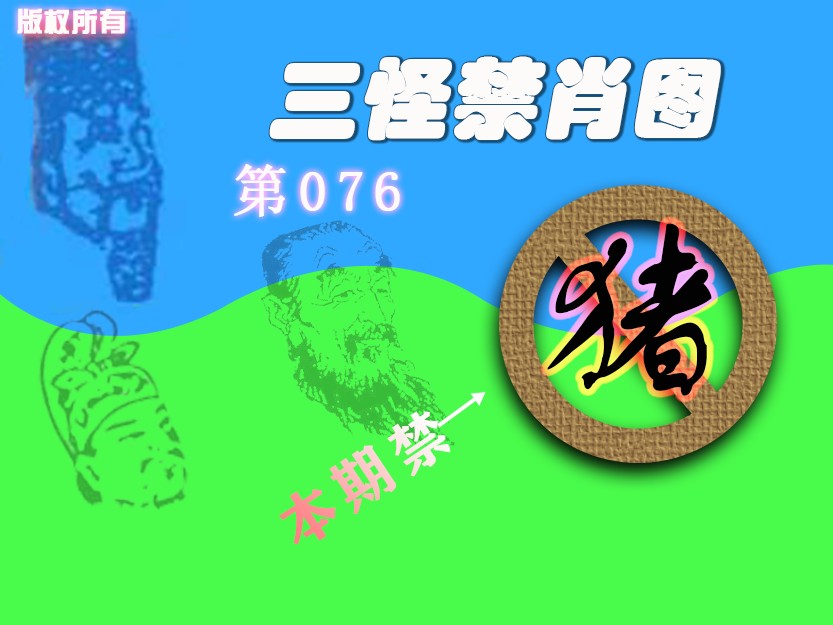 禁肖图《另版》