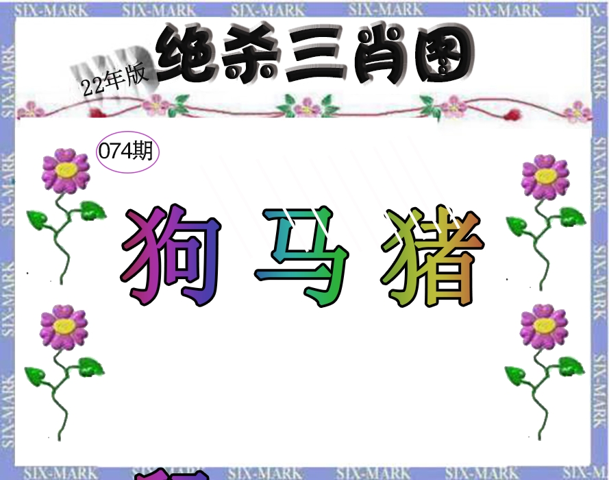 生财有道杀三肖