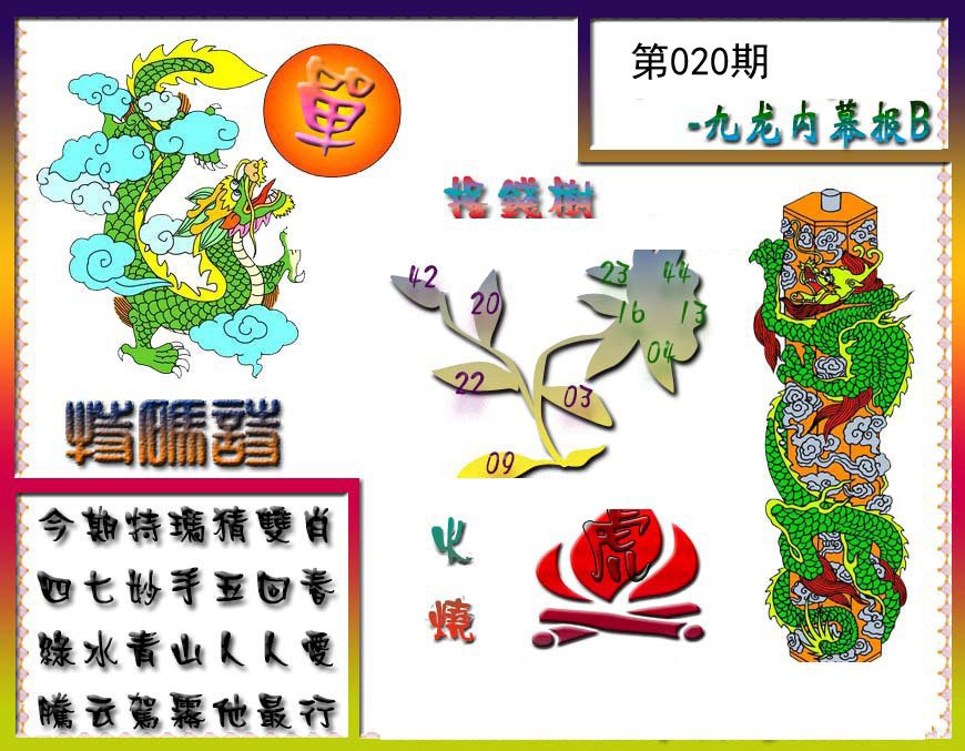 九龙内幕特肖图a