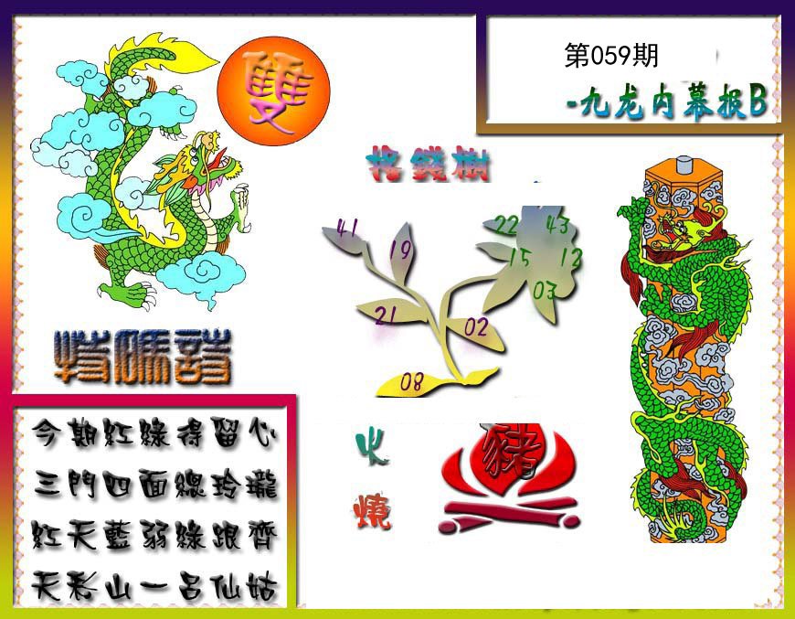 九龙内幕特肖图a