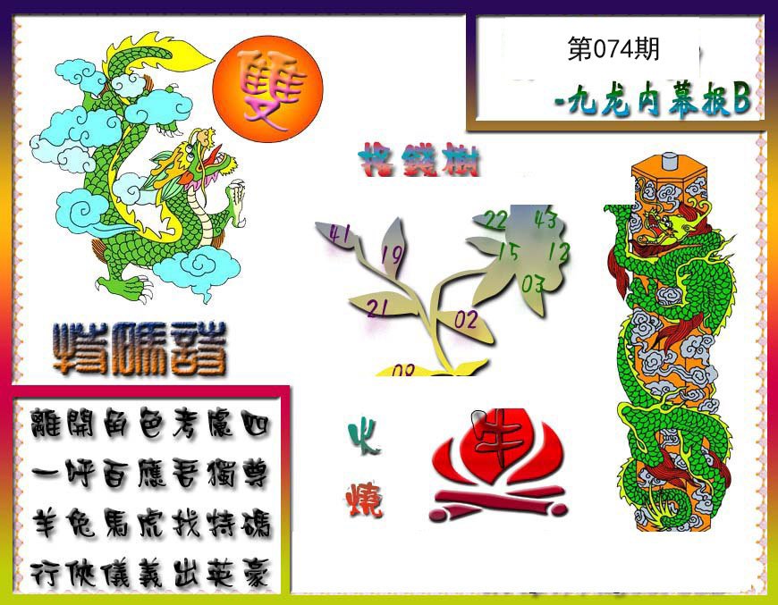 九龙内幕特肖图a