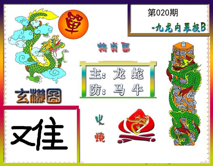 九龙内幕特肖图B